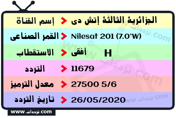تردد قناة الجزائرية الثالثة إتش دي على القمر نايل سات 201 7 غرب 2024